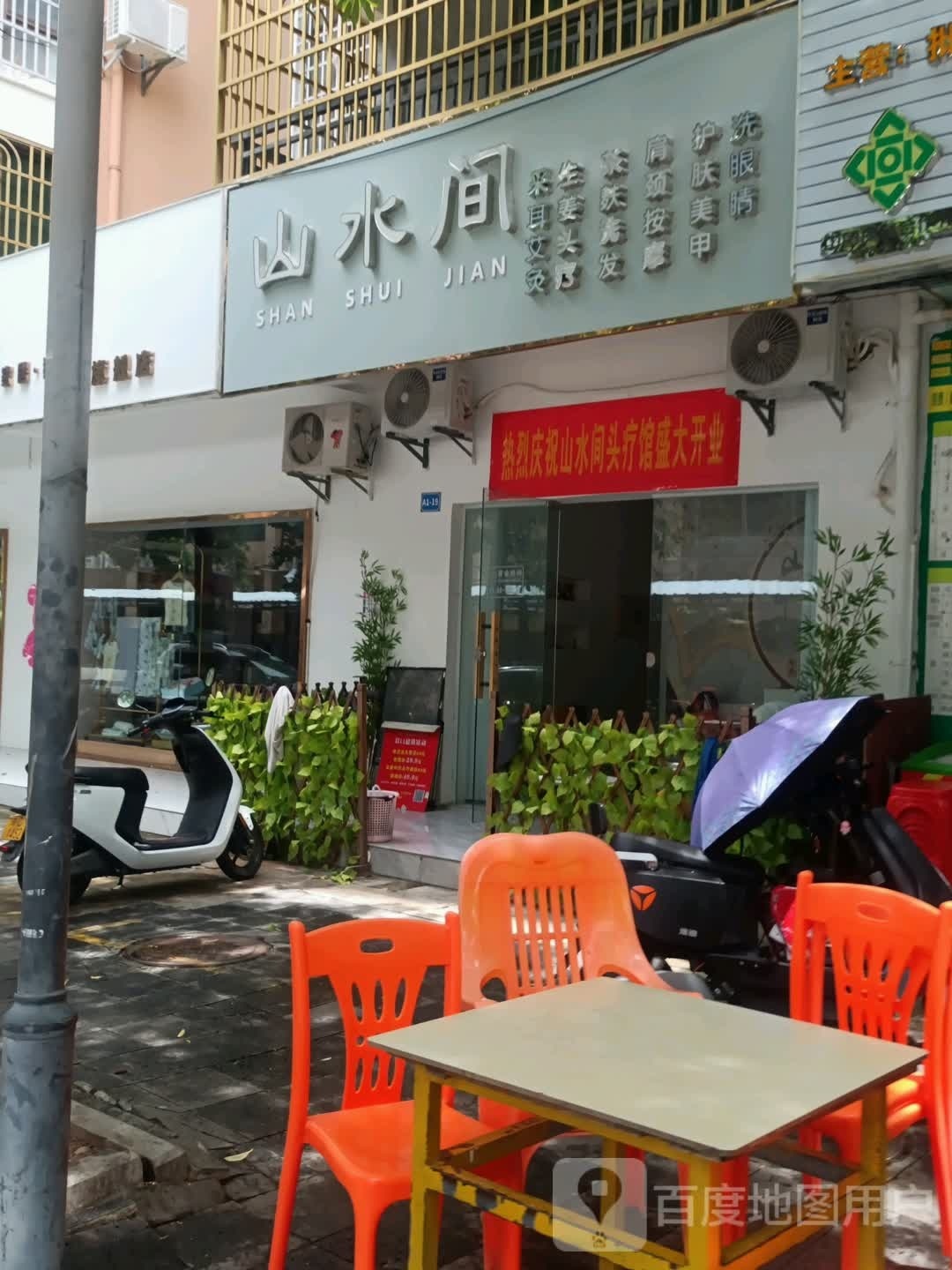 山水间养生馆(陵水糖厂安置小区店)