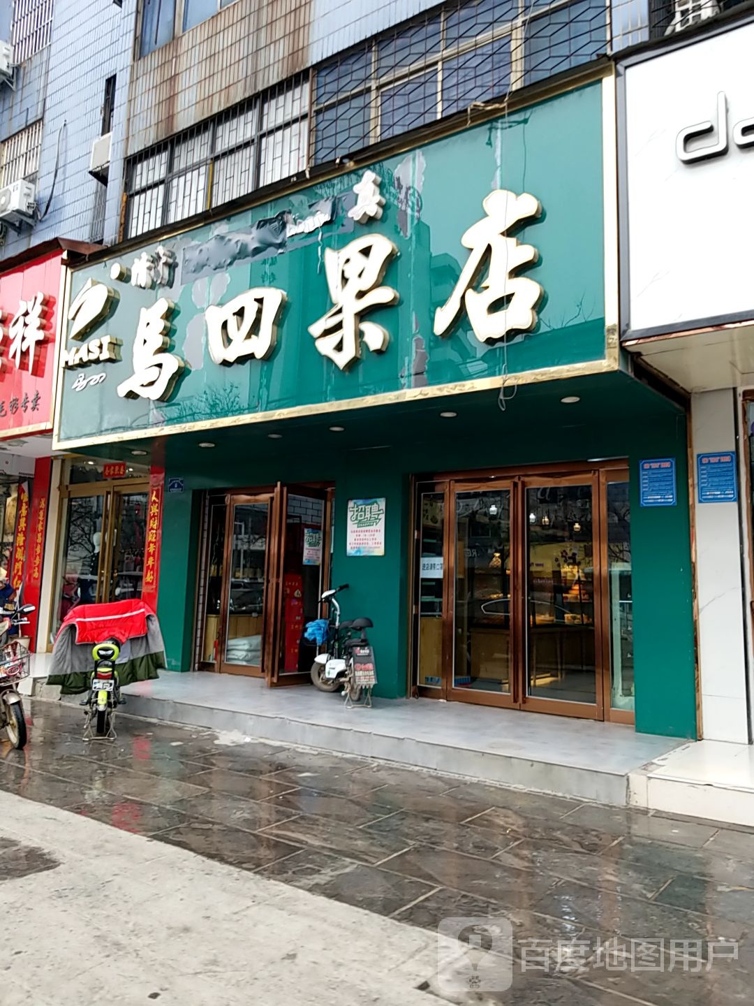 项城市马四果品(商城店)