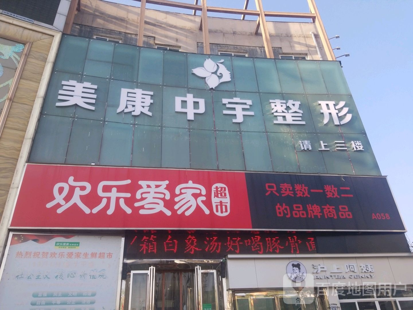 欢乐爱家(文明路店)