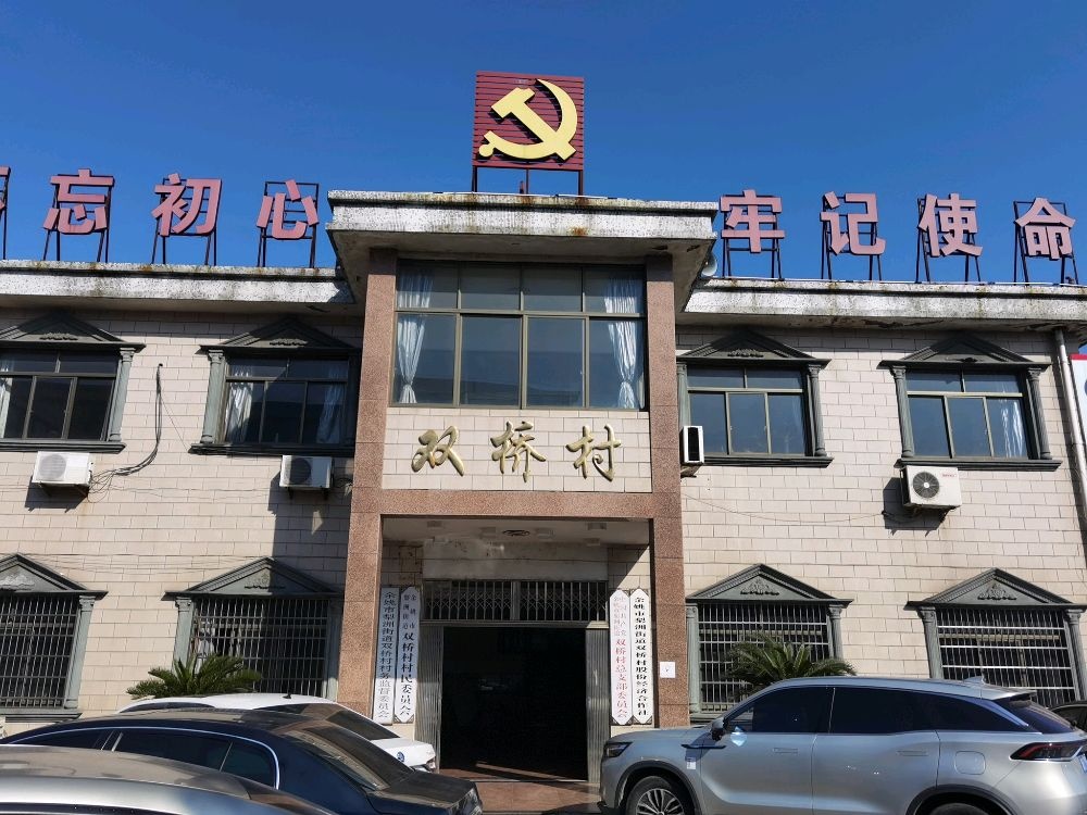 余姚市梨洲街道双桥村退役军人服务站