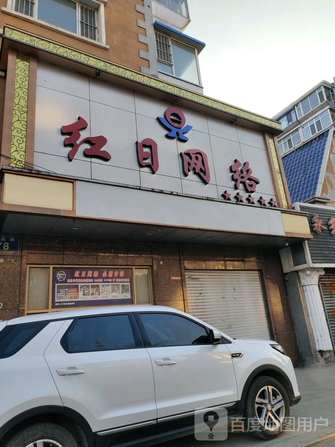 红日网络(通化百货商场店)