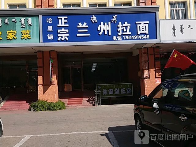 清真兰州拉面(口岸家园店)