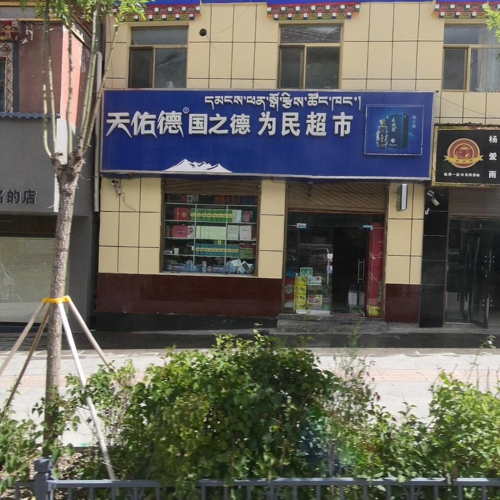 为民超市(琼龙路店)