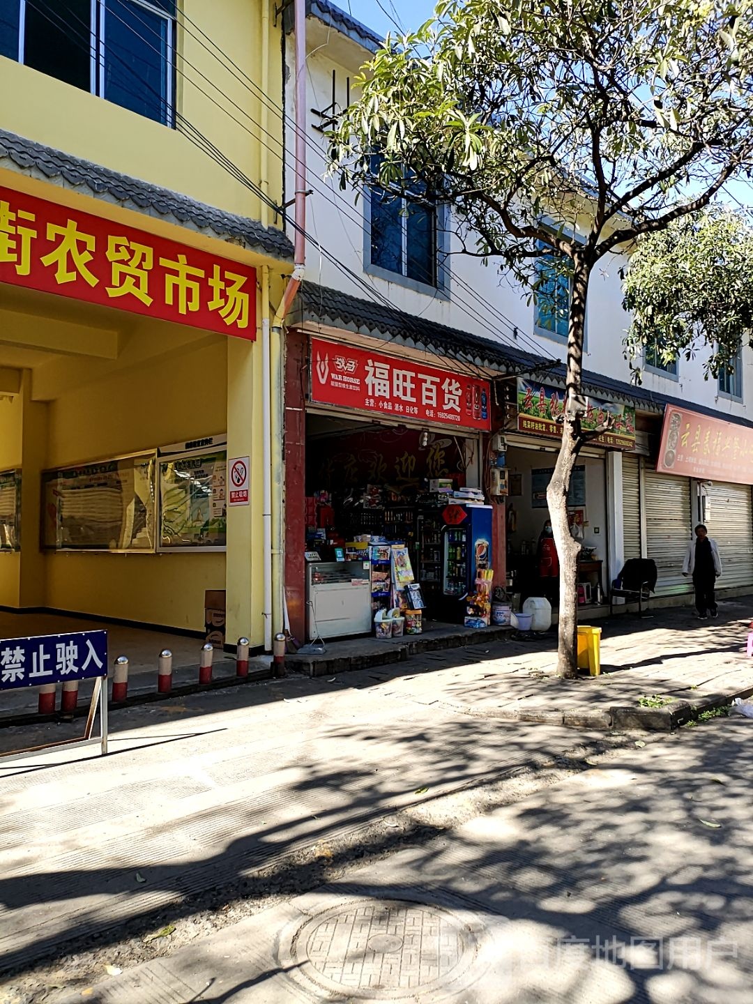 福旺百货店(新兴街店)