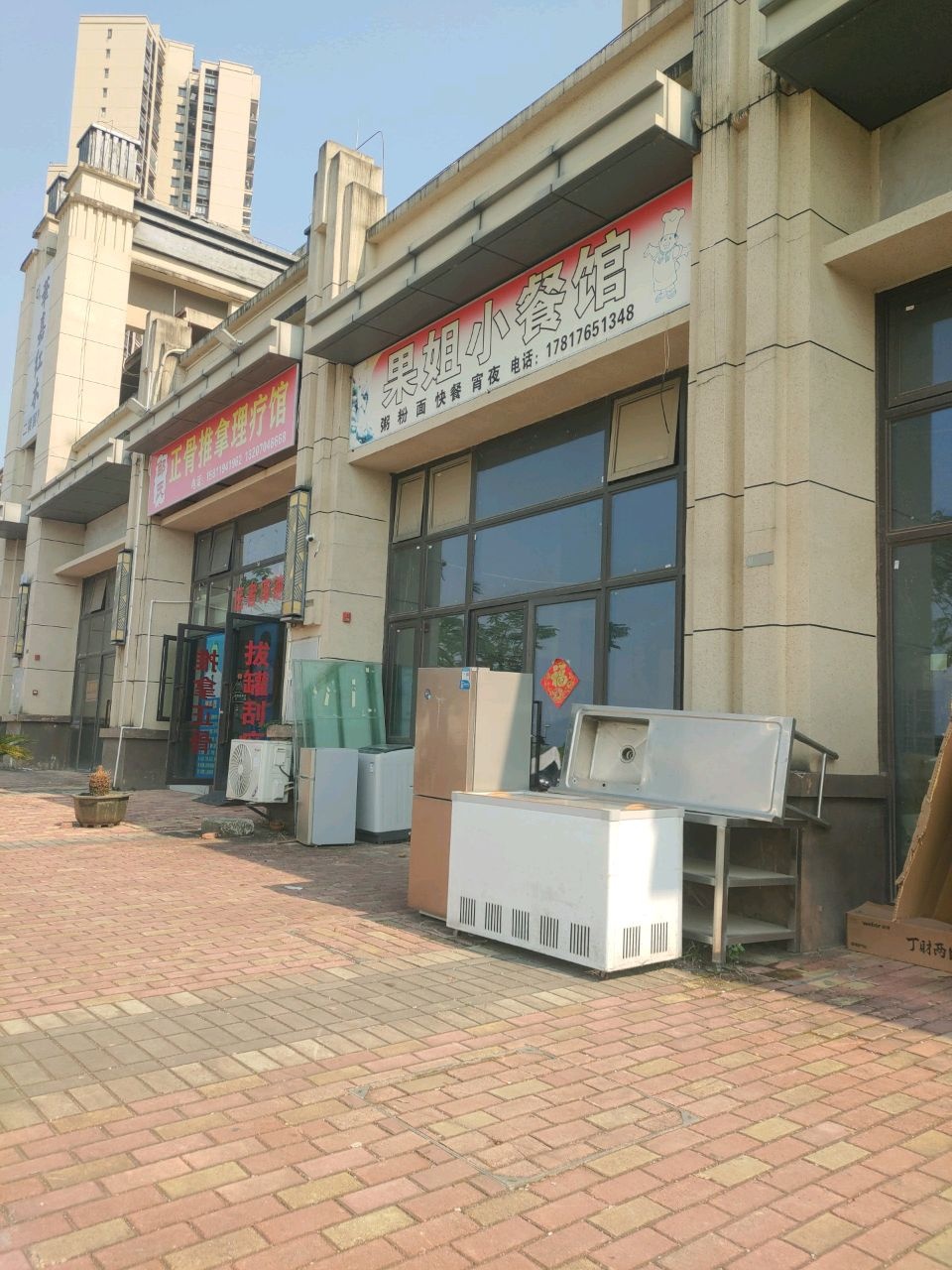 邹氏正骨推拿理疗馆