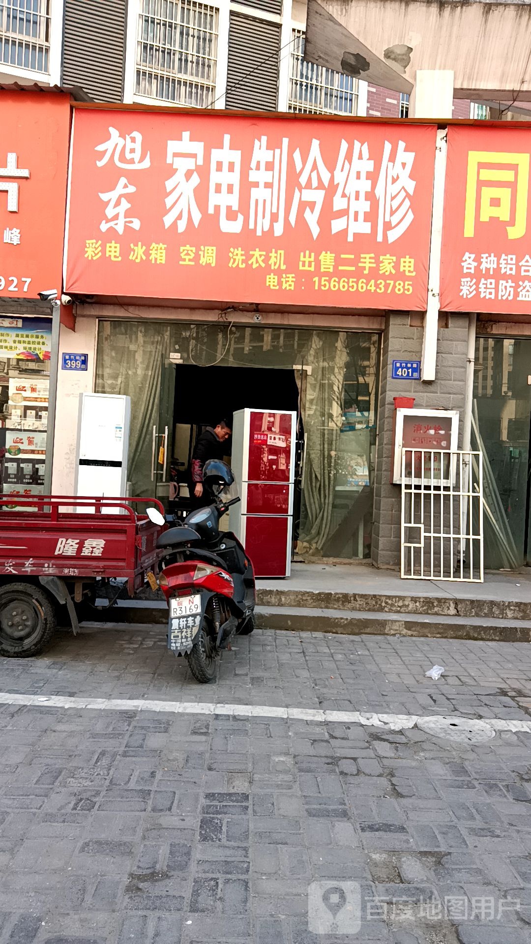 旭东家电制冷维修