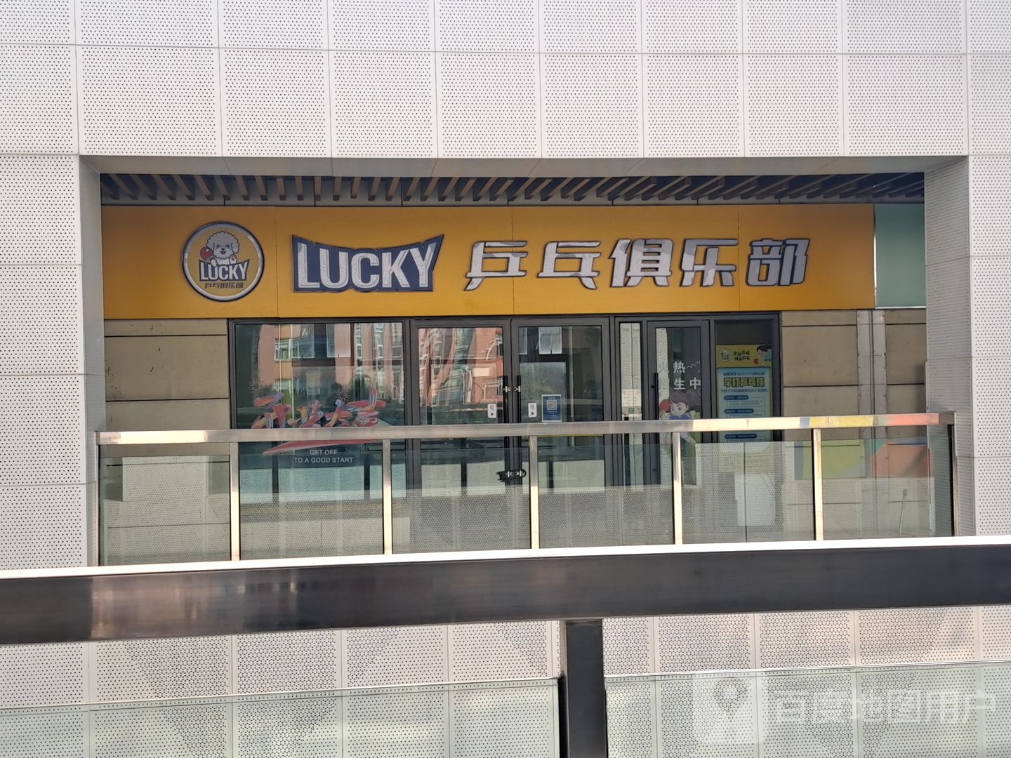 LUCKY乒乓俱乐部(汇锦南向中心店)