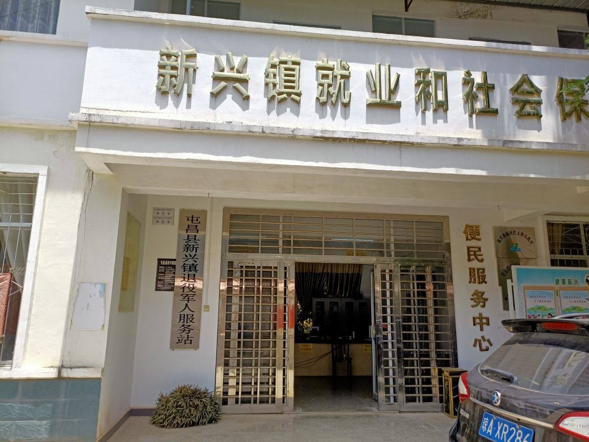 屯昌县新兴镇退役军人服务站