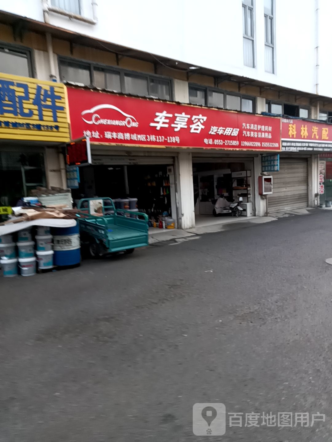 车享容汽车用品店