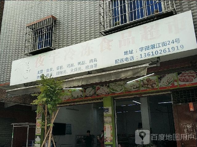 夜宇冷冻食品超市
