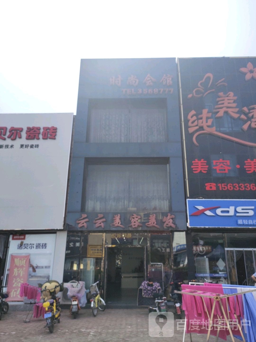 云云美容美发