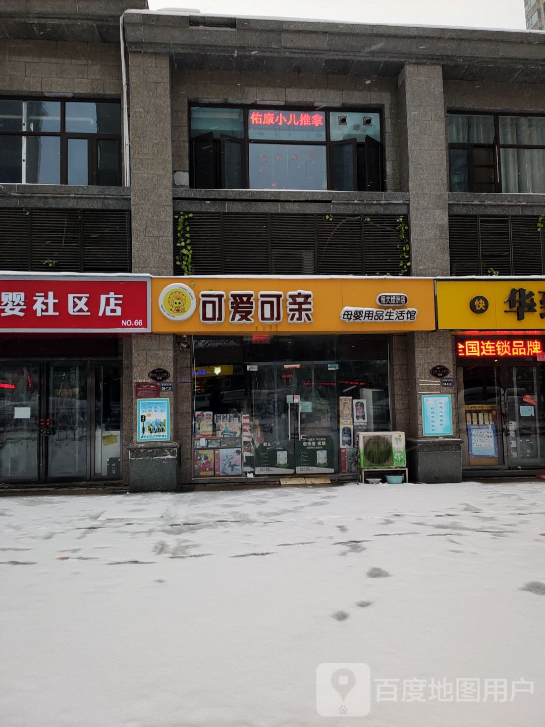 郑州经济技术开发区九龙镇可爱可亲母婴用品生活馆(恒大绿洲店)