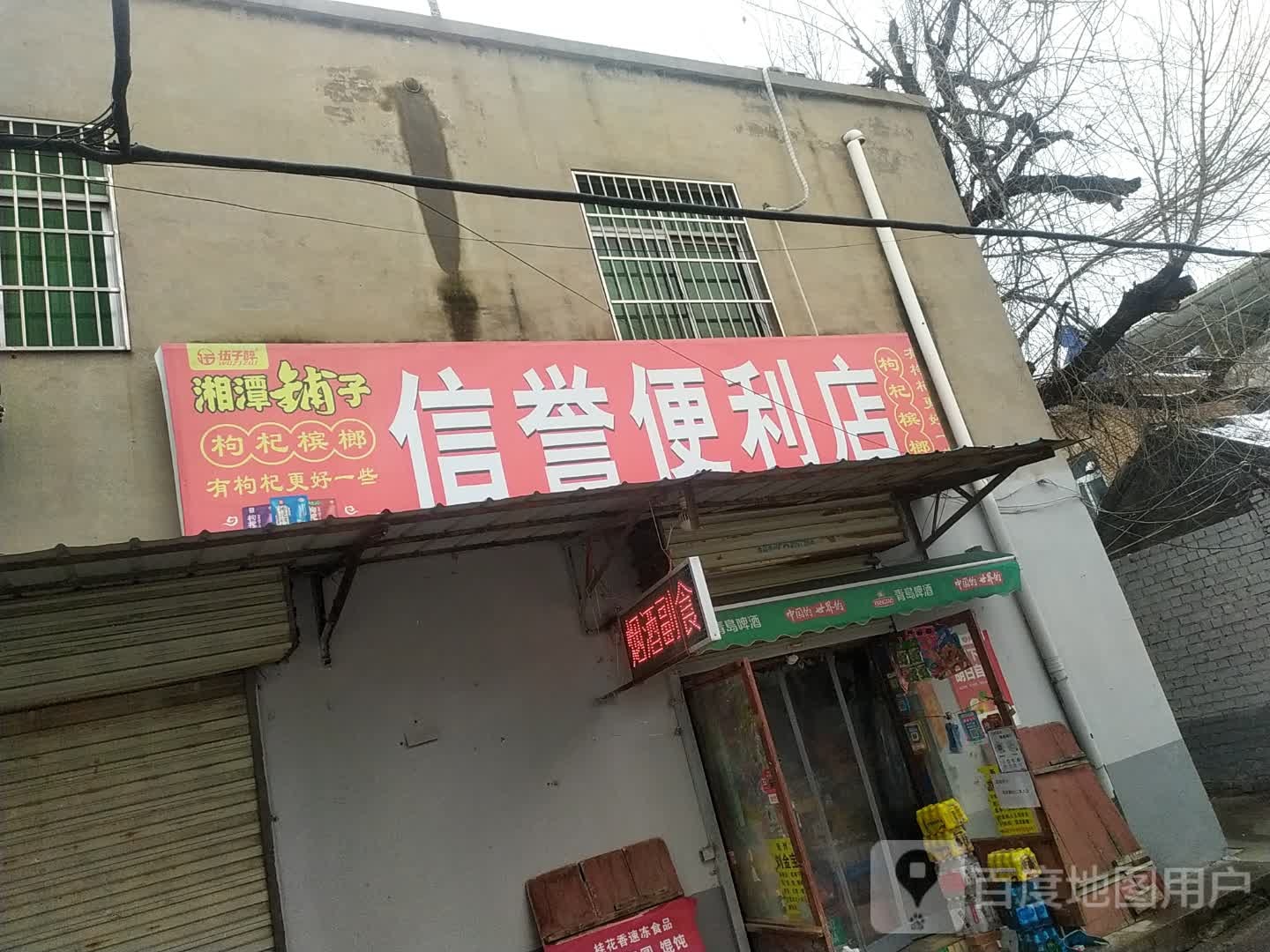 信誉便利店(小纸坊街店)