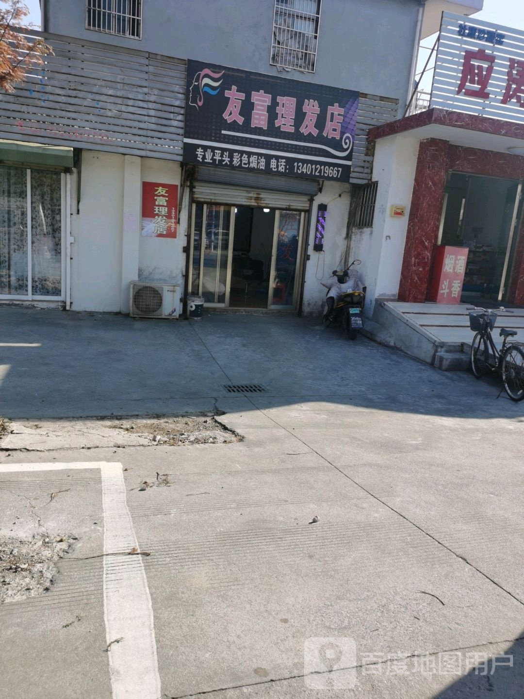友富理发店