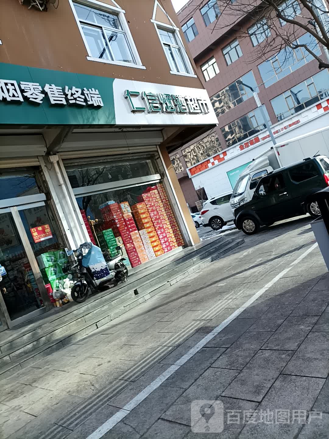 仁信烟酒超市