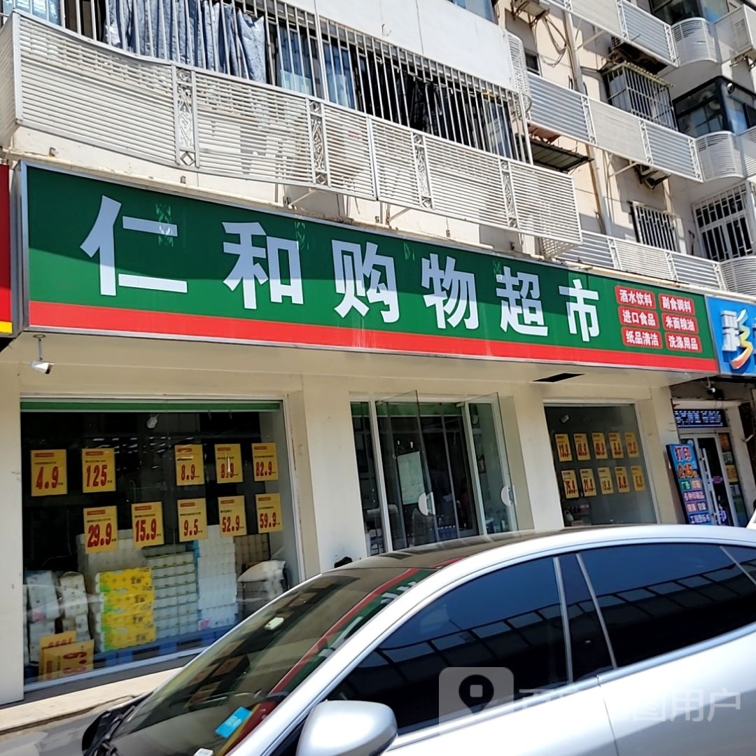 仁和购物美食