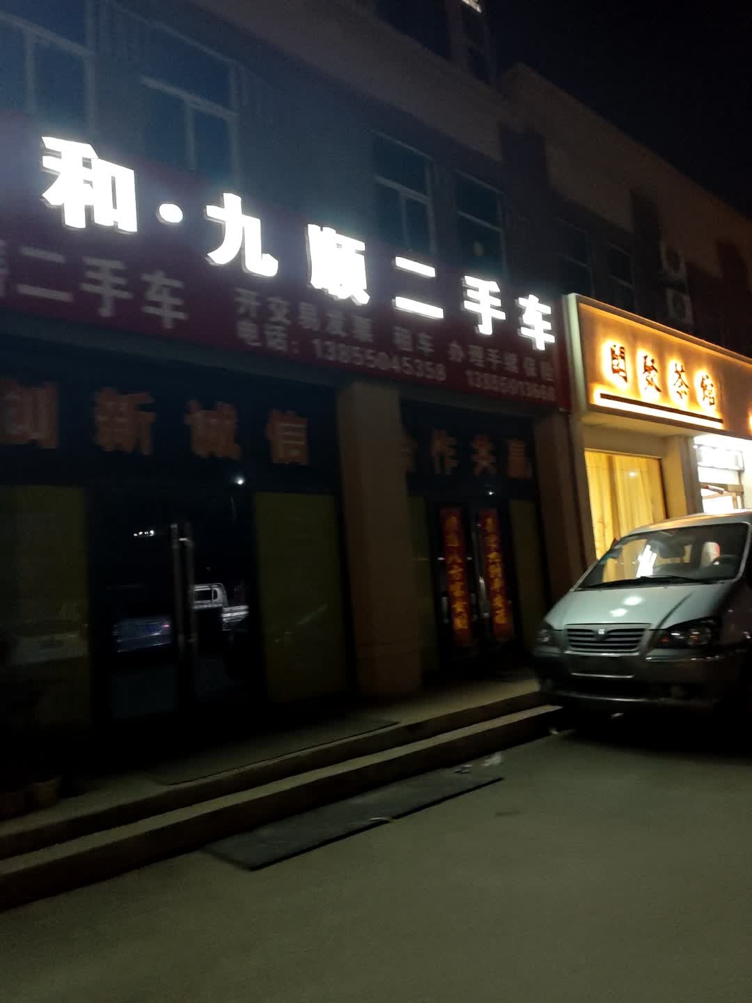 悦和·九顺二手车转籍·上牌