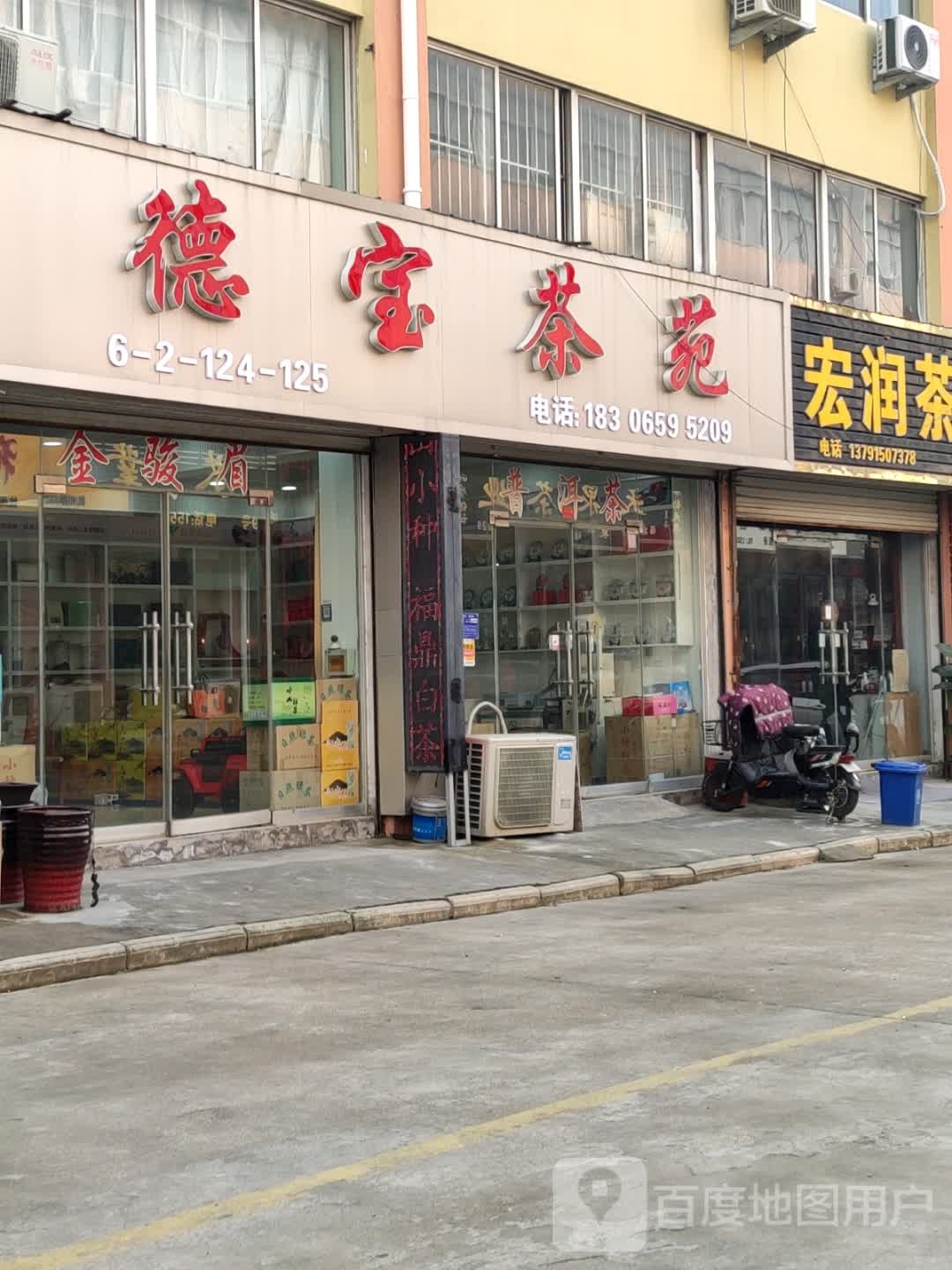 德宝茶苑(临沂总店)