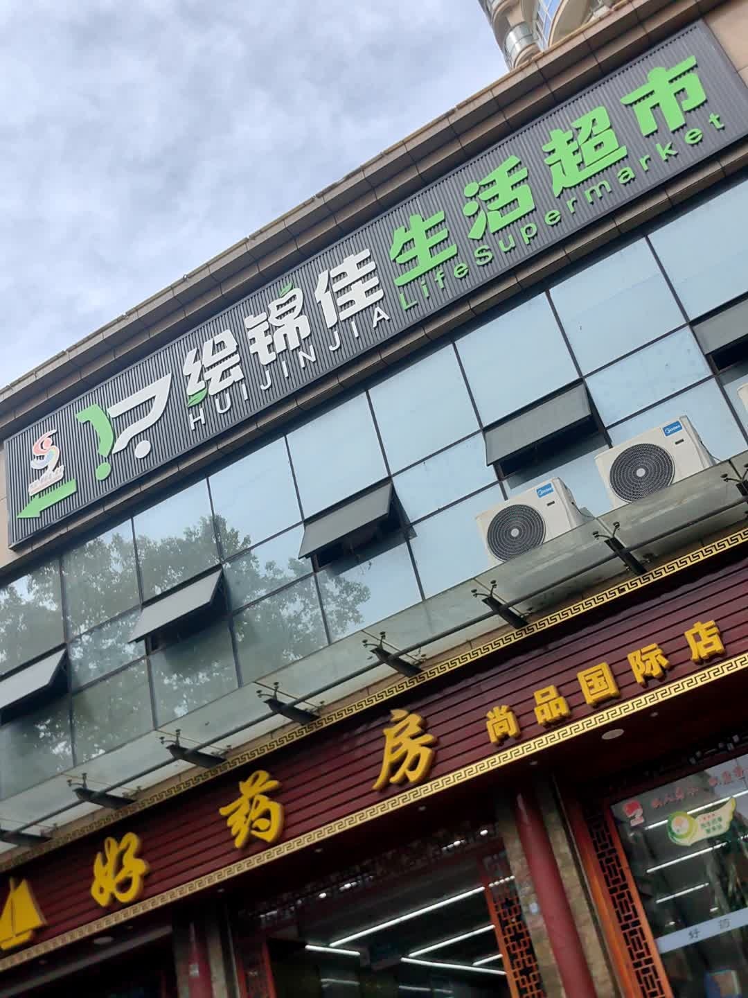 绘锦佳生活超市(米易店)