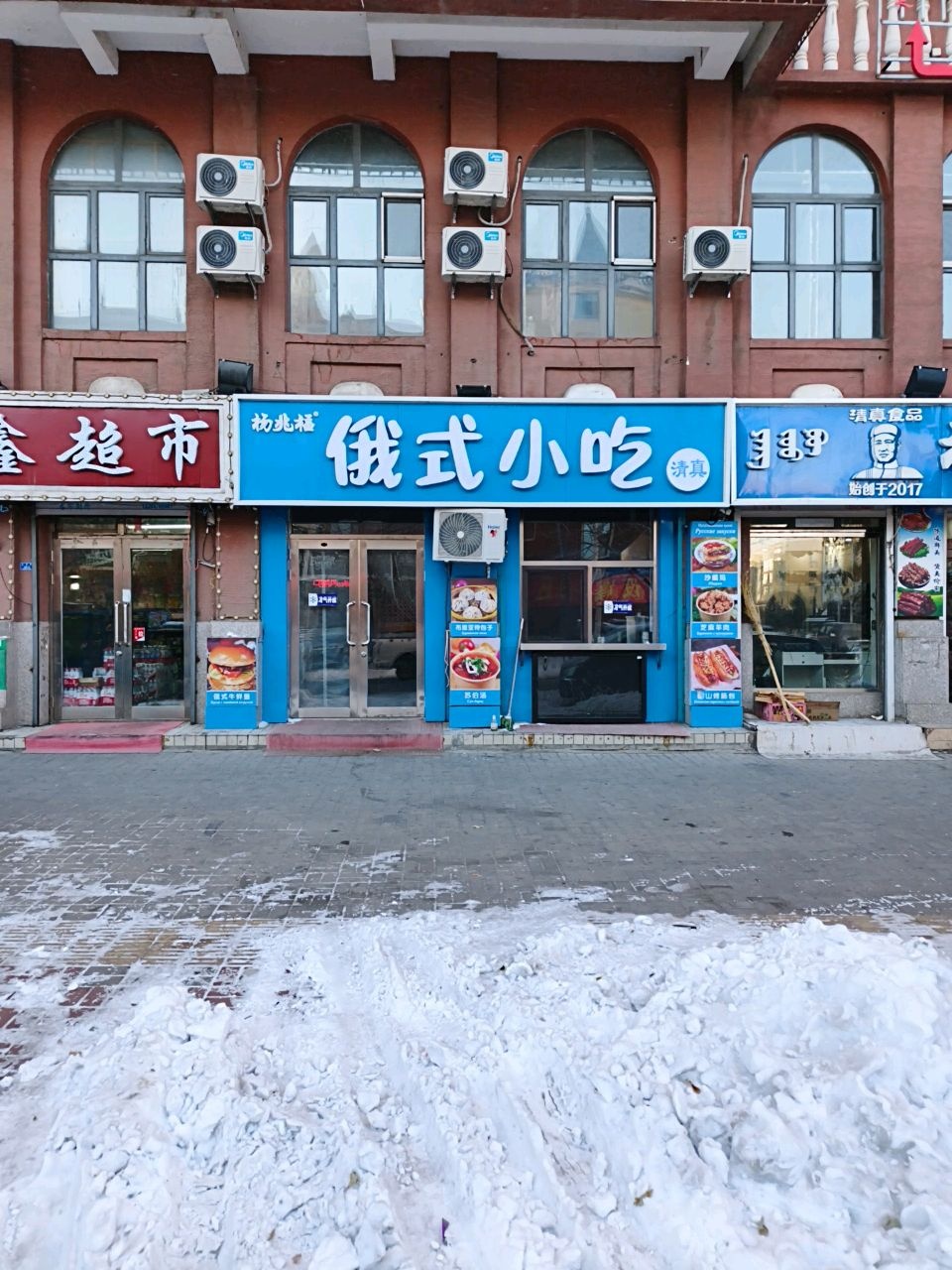 清真杨兆福俄式小吃