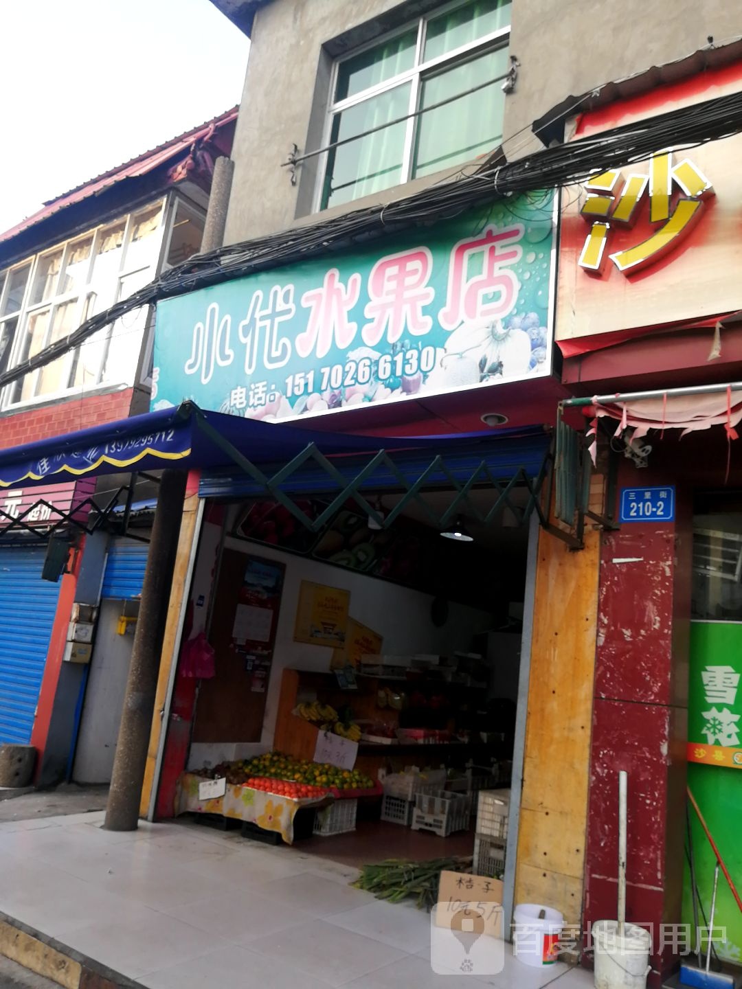 小优水果店