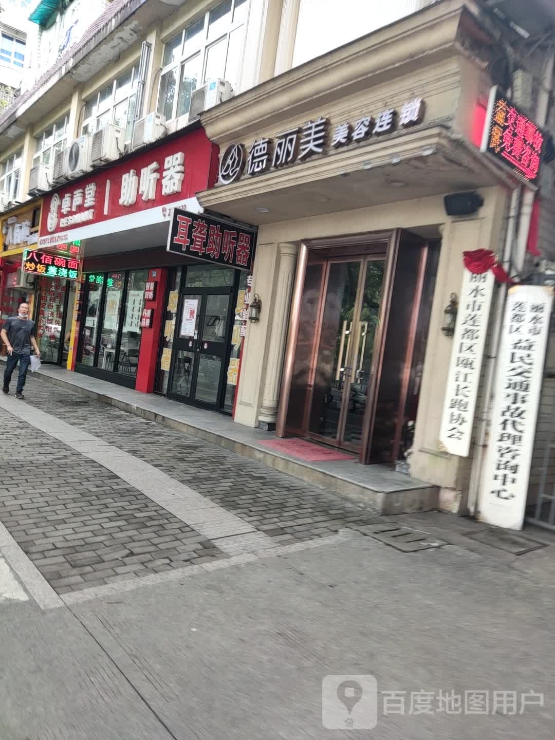 德丽美美容连锁(括苍店)