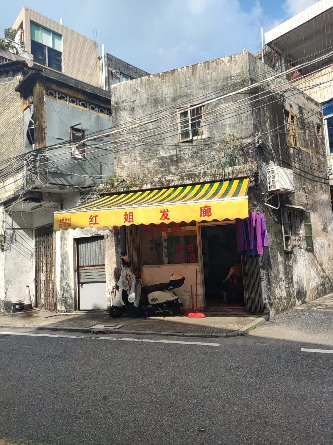 红姐发廊