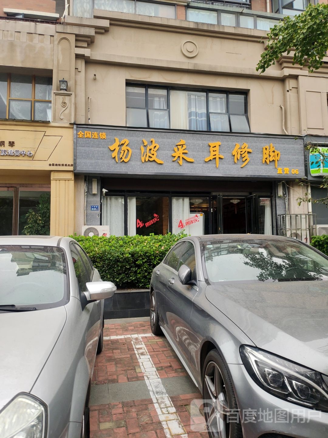 杨波采耳修脚(天赋路店)