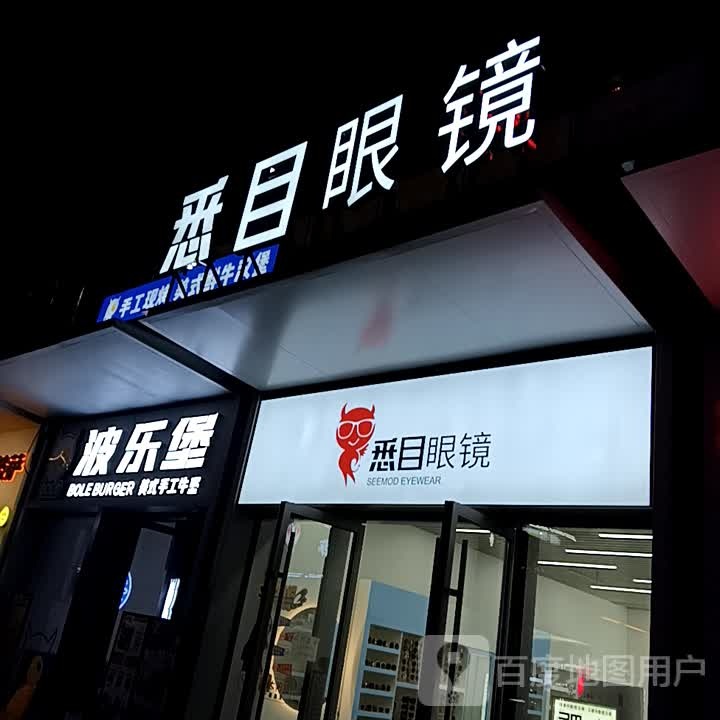 悉目眼镜(临沂万象汇店)