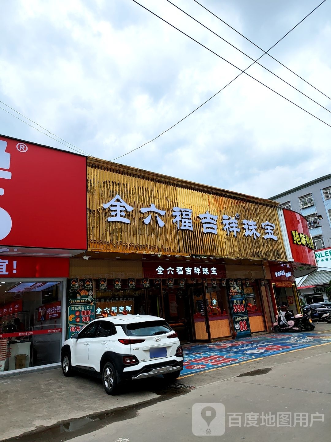 金六福尚美珠宝(裕东二路店)