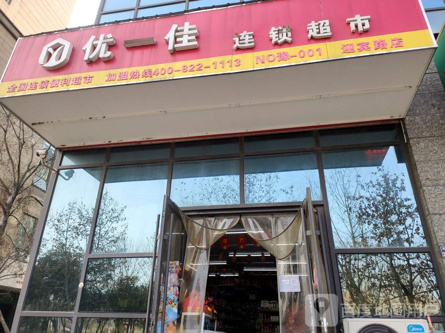 优一佳连锁超市(迎宾路店)