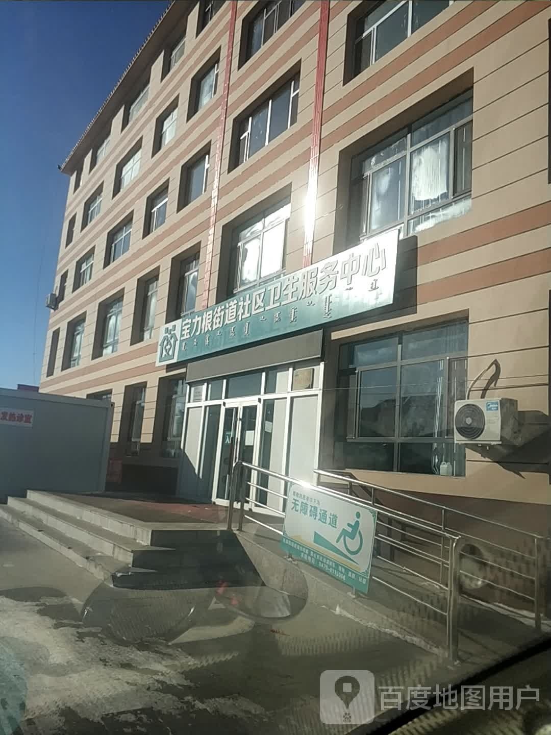 宝力根街道社区卫生服务中心