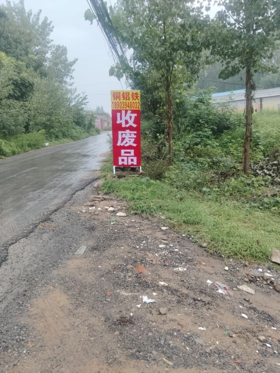 废品回收