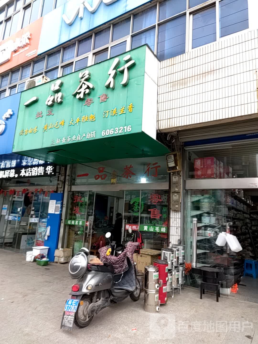 一品茶行(Y026店)