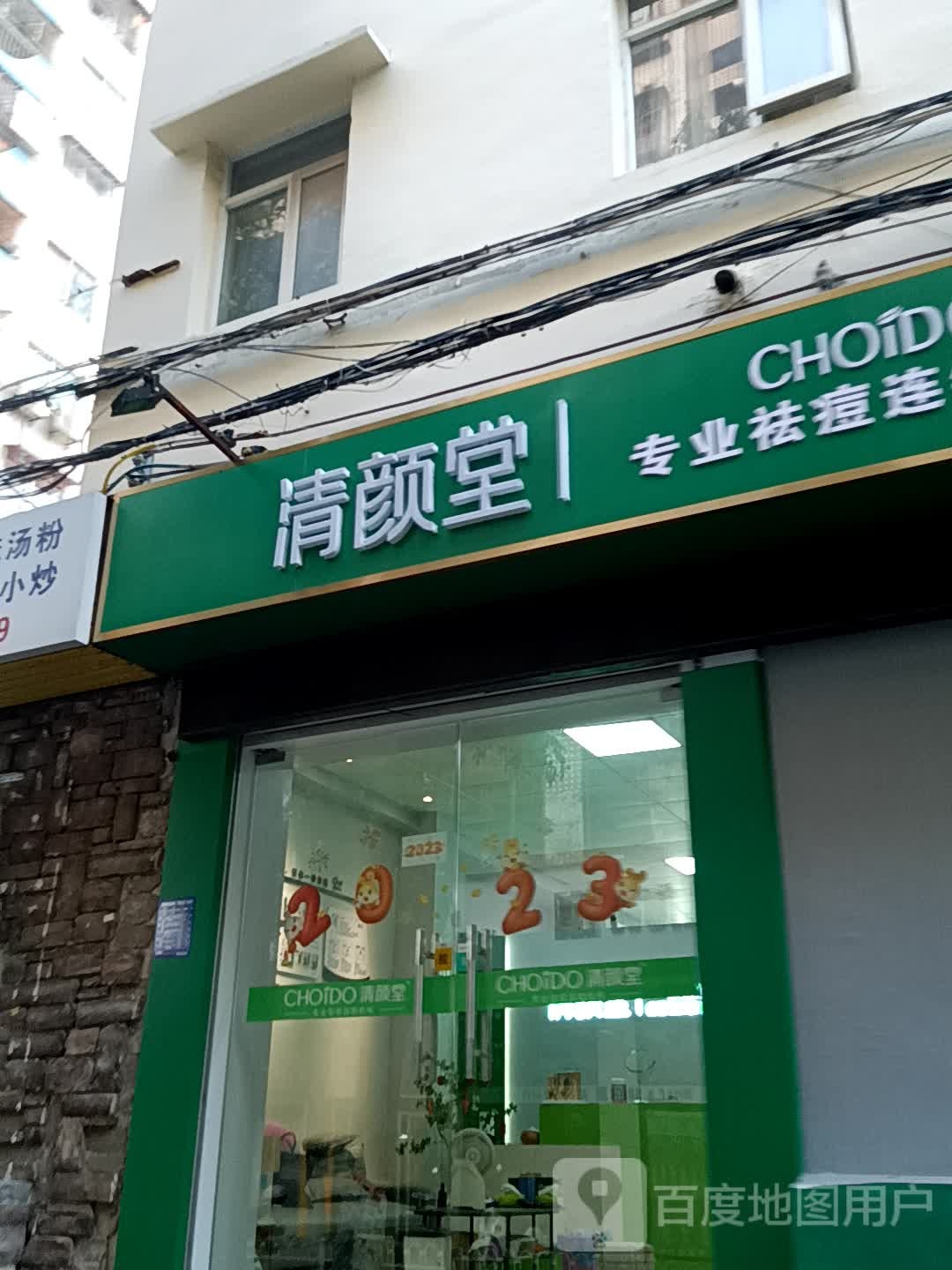 清颜堂(人民中路荔晶购物中心店)