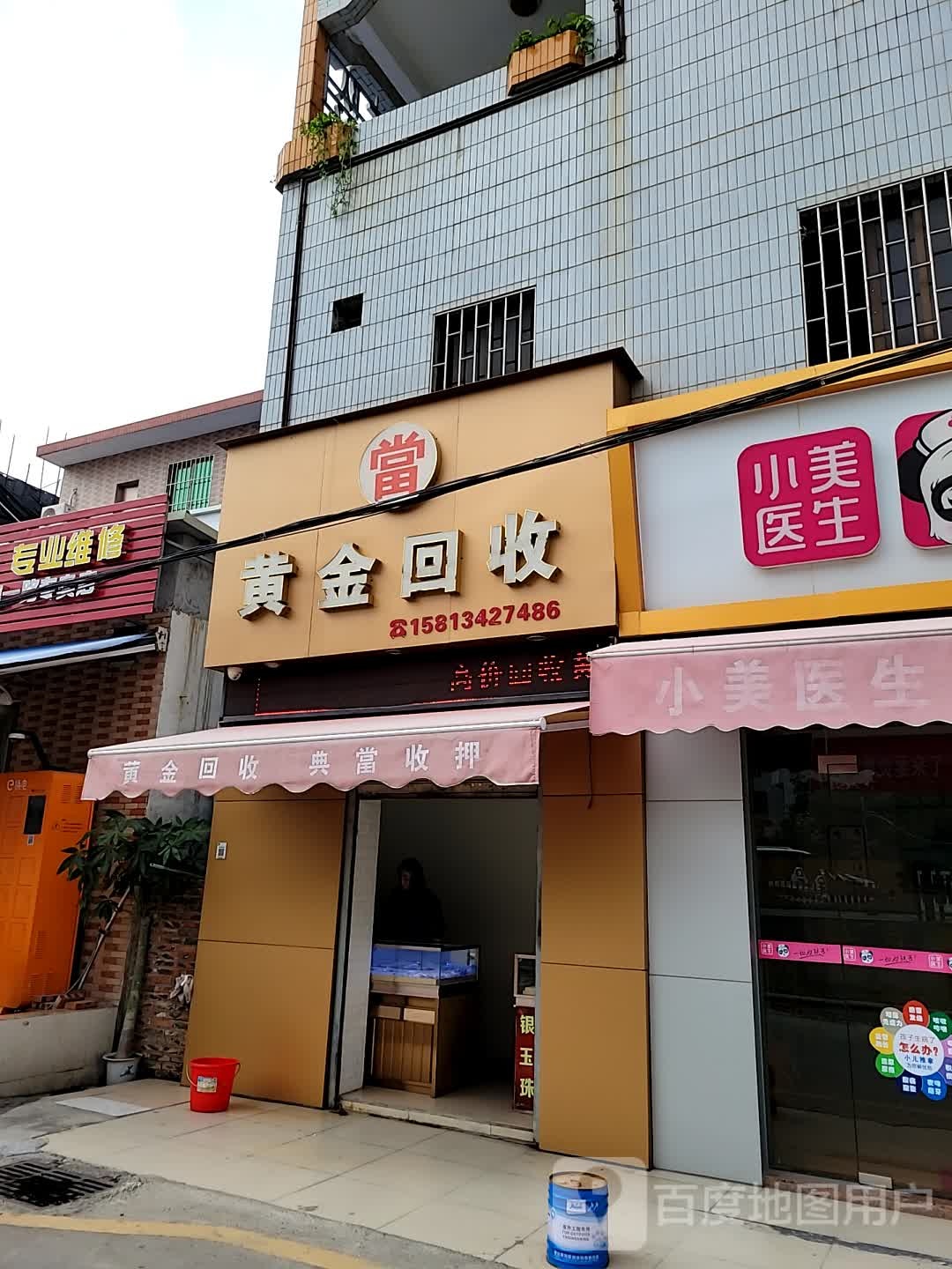 黄金回收(南一路店)