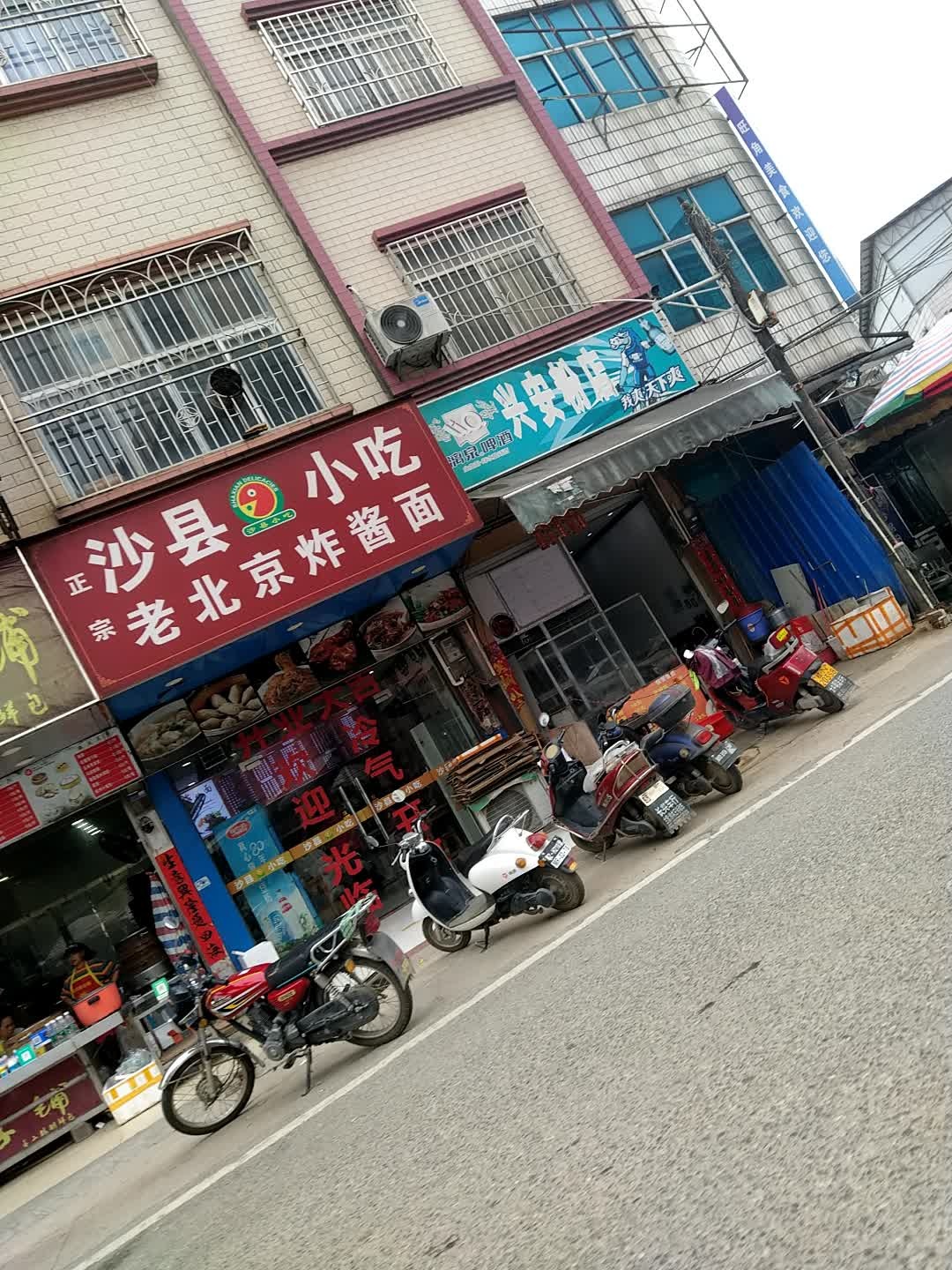 沙县小吃老北京炸酱面(古城路店)