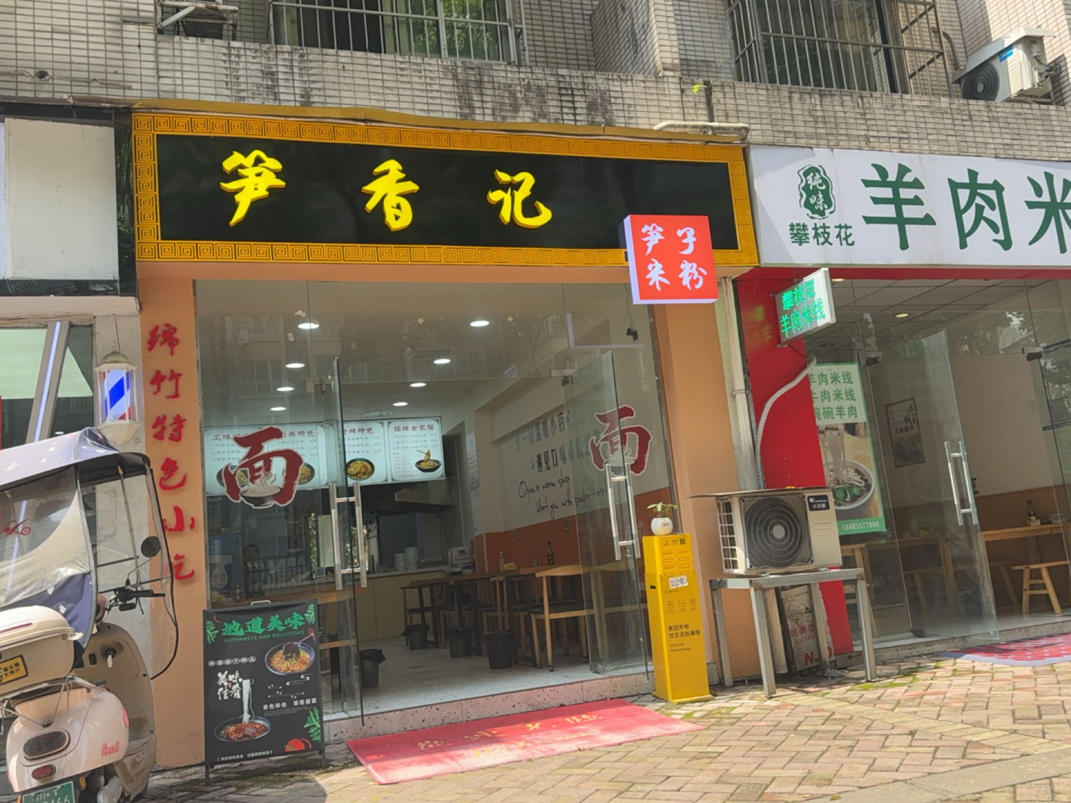 笋香记米粉店