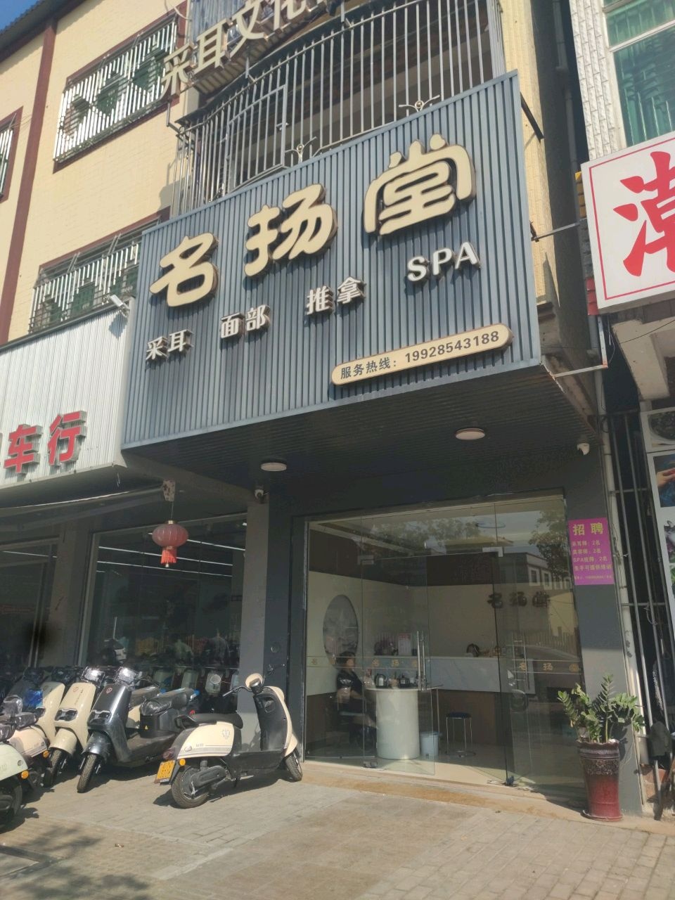 名扬堂·采耳文化体验馆(可塘店)