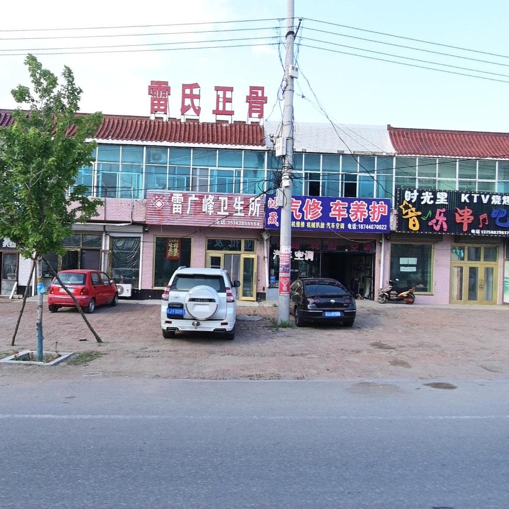 雷氏正骨(巨宝山镇)