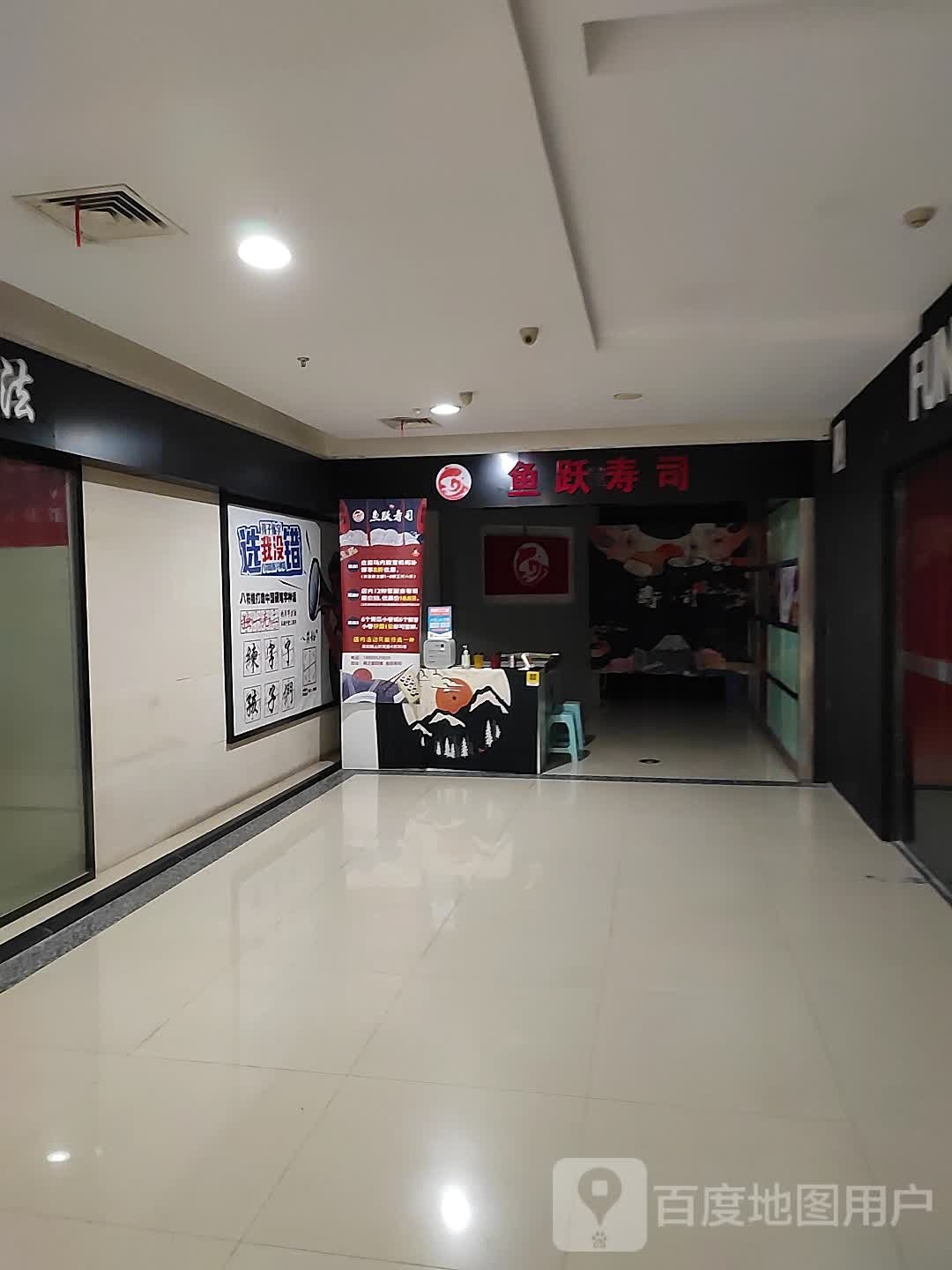 鱼跃寿司(商之都胜利中路店)