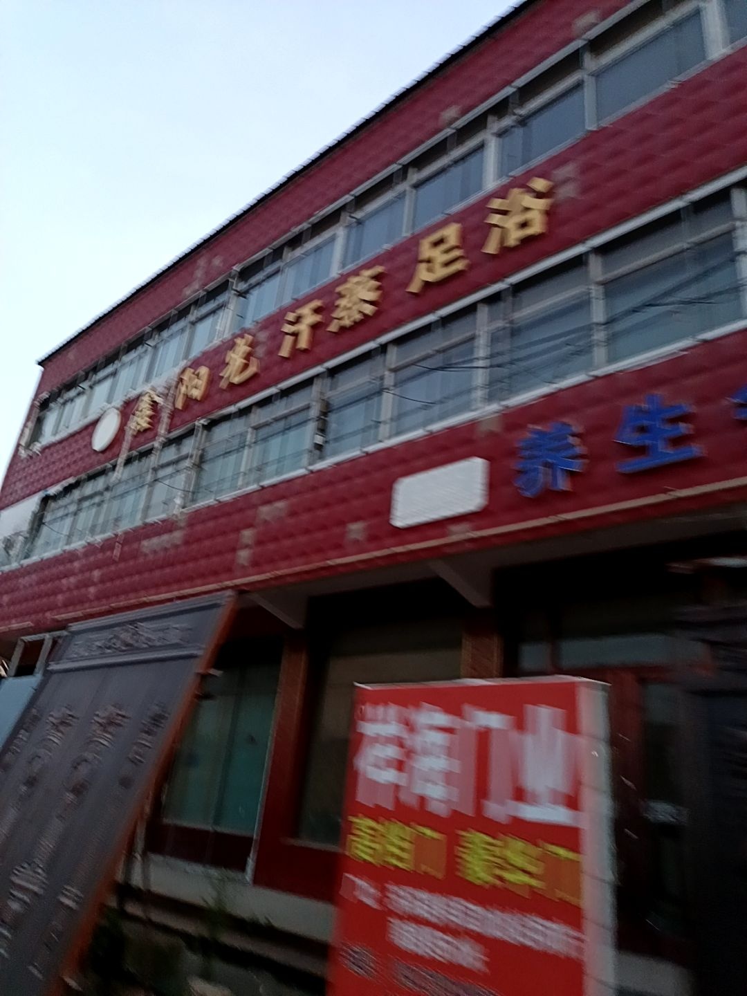 鑫阳光汗蒸足浴