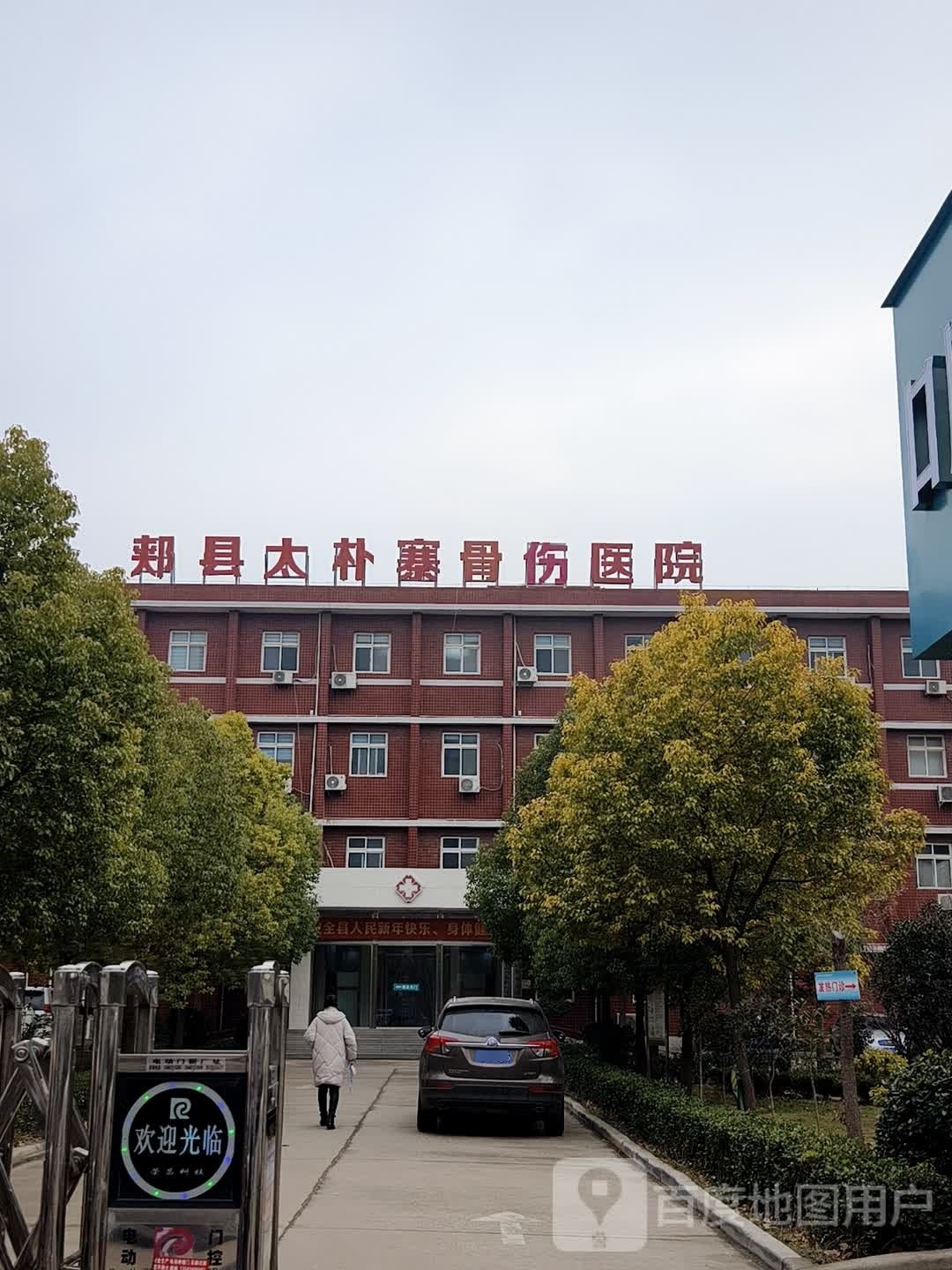 郏县太朴寨骨科医院