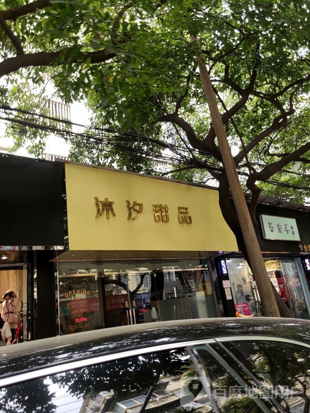 沐汐甜品