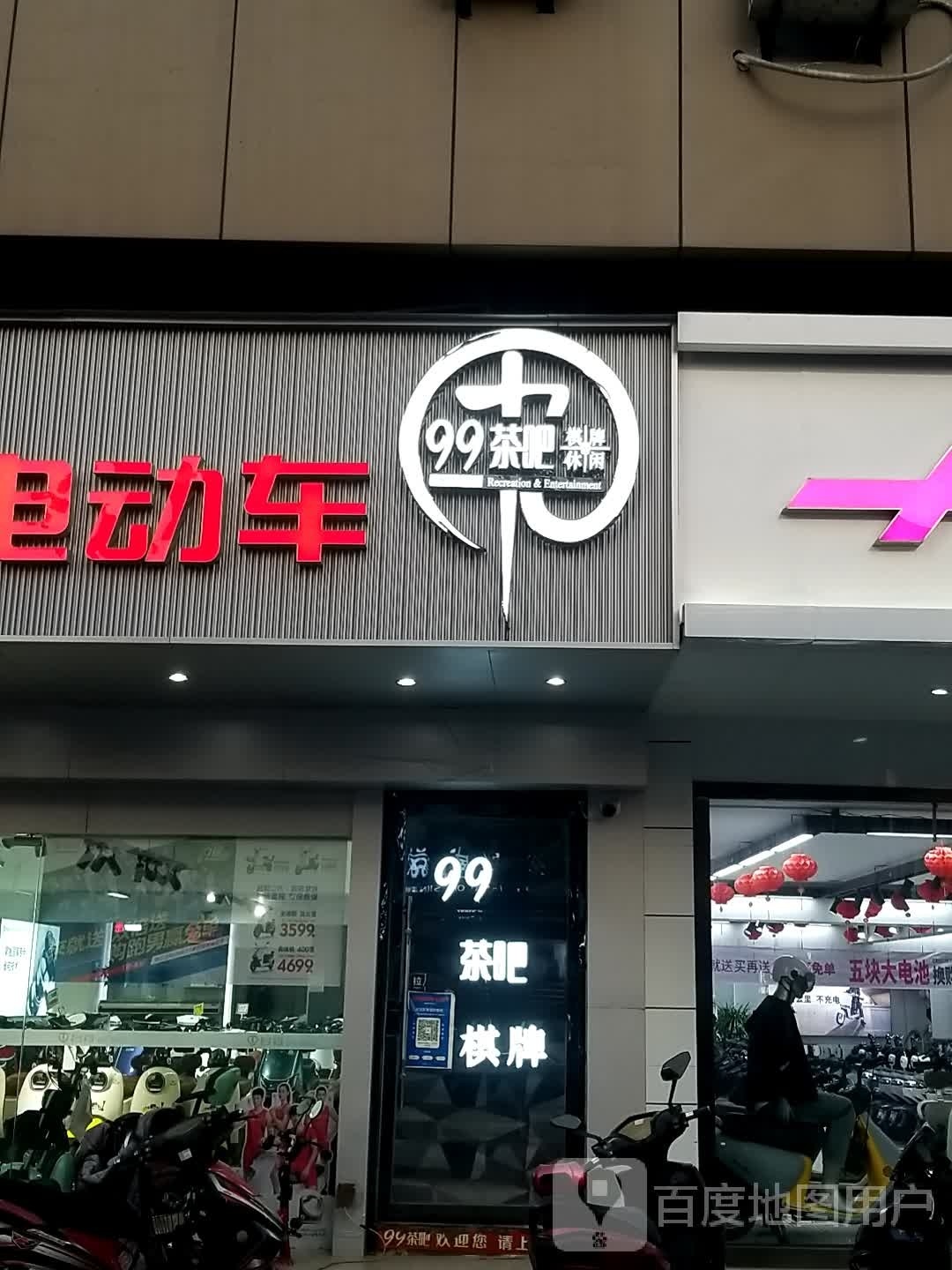 99茶巴棋牌休闲(宣武店)