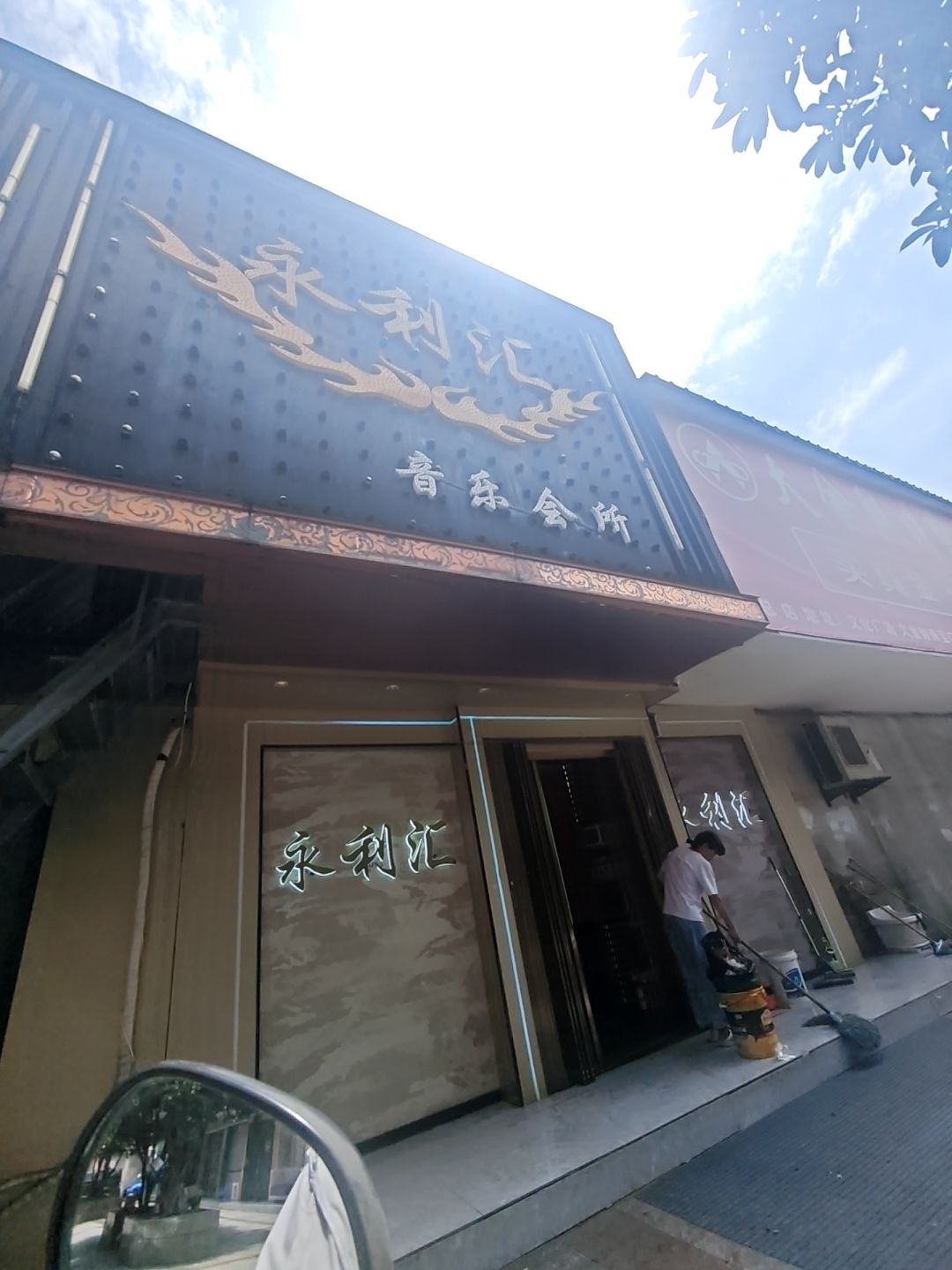 永利汇音乐会所(文化广场步行街店)
