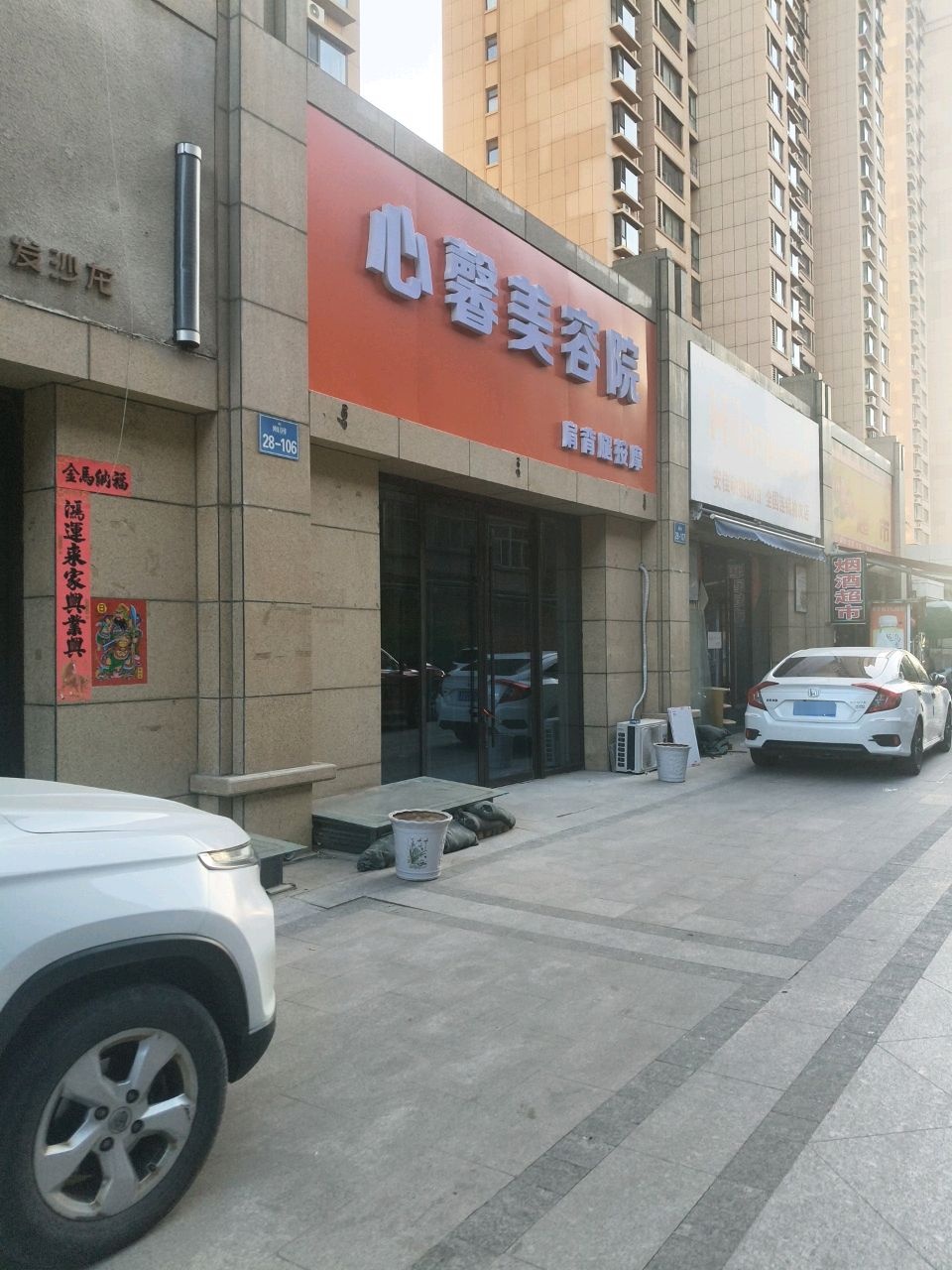 心馨美容院