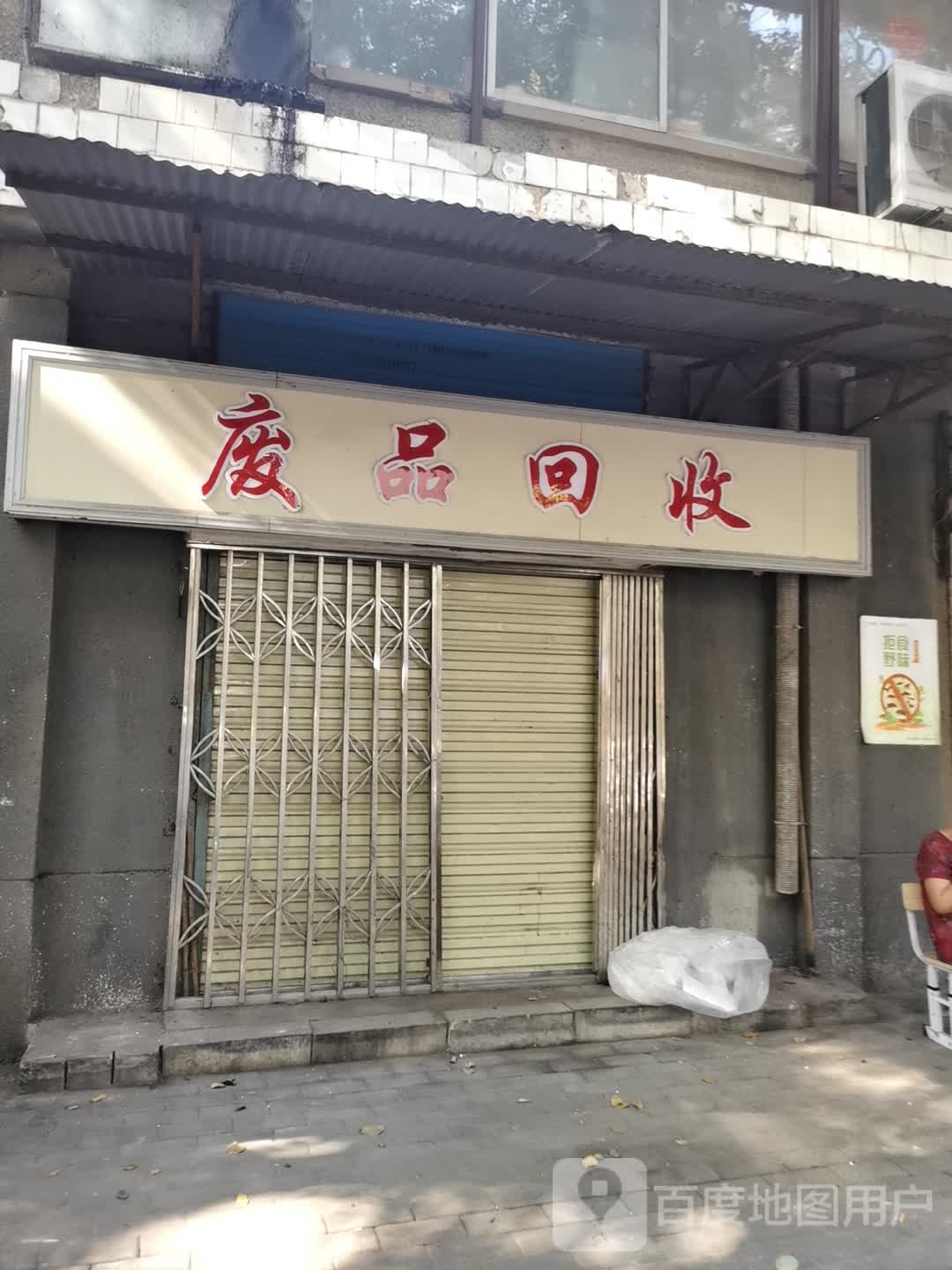 废品回收