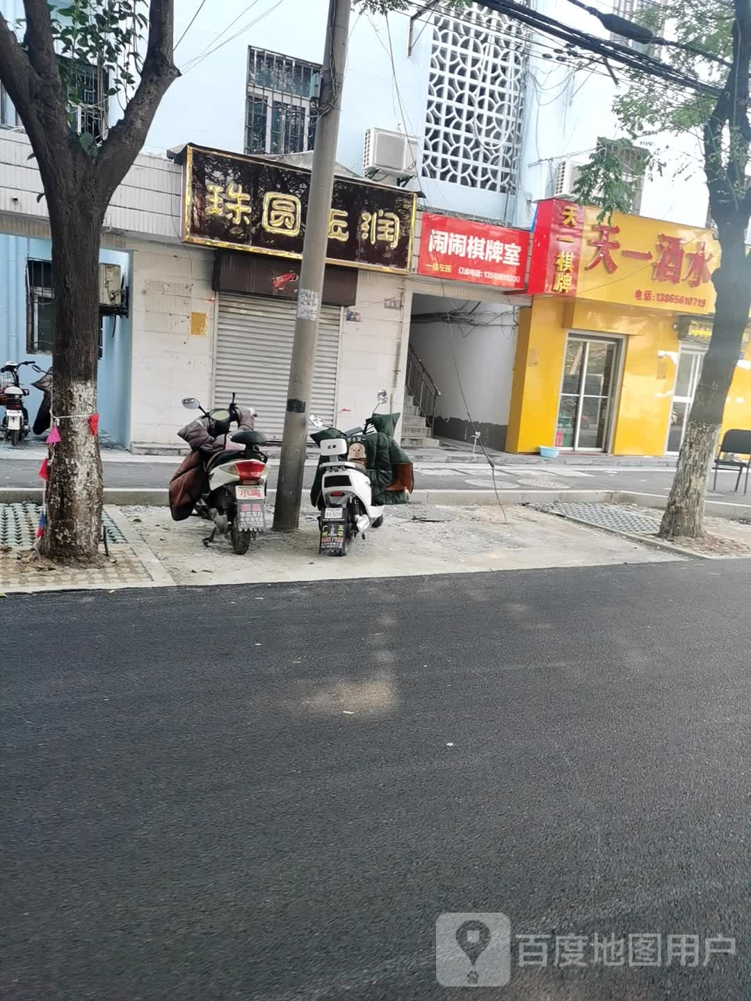 珠园玉润(民生路店)