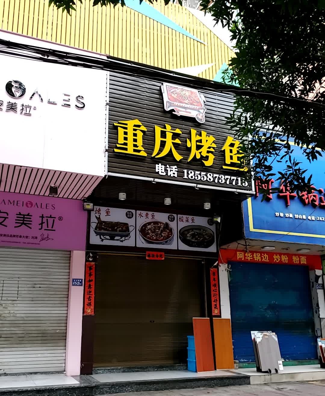 重庆烤鱼(文山路店)